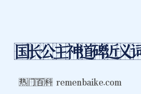 鄎国长公主神道碑近义词是什么意思的图片